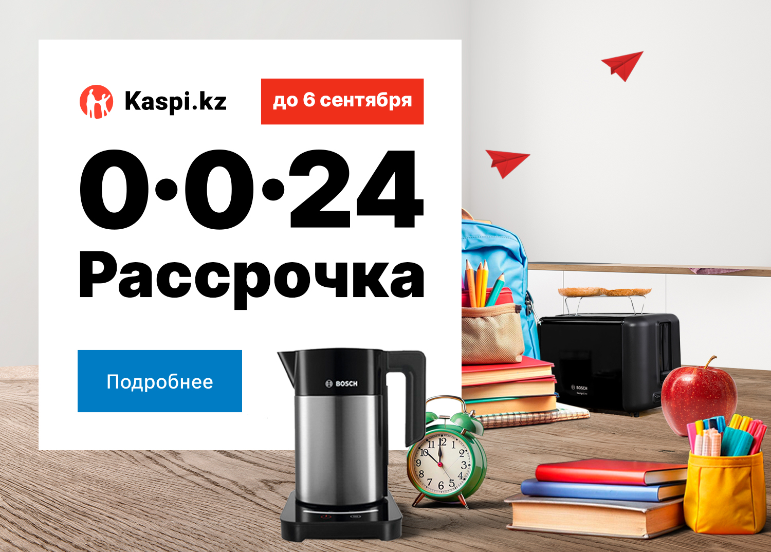 Рассрочка Каспи 0-0-24